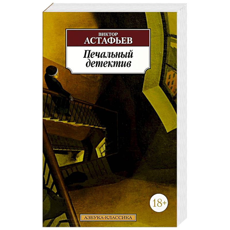 Печальный детектив Печальный детектив