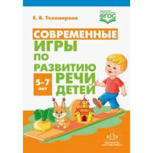 Современные игры по развитию речи детей 5-7 лет(ФГОС) Современные игры по развитию речи детей 5-7 лет(ФГОС)