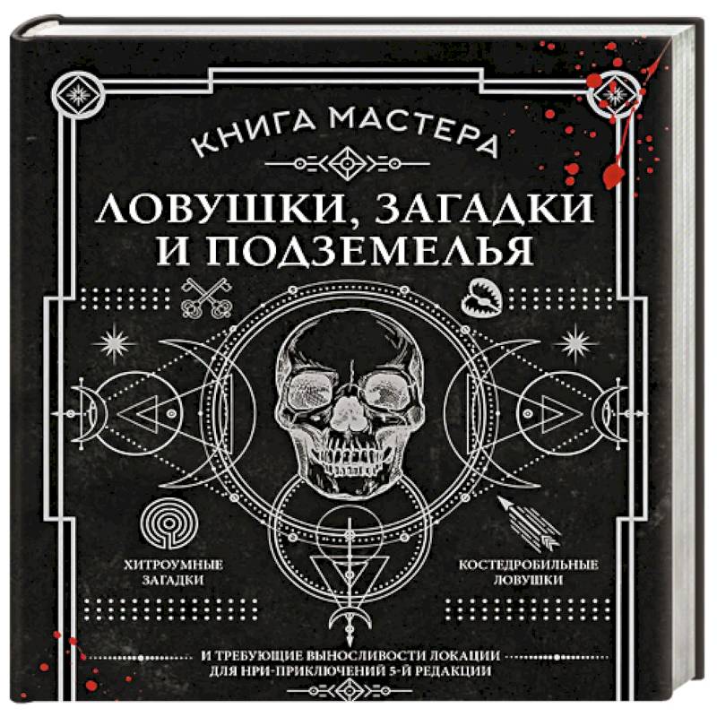 Книга Мастера: ловушки, загадки и подземелья