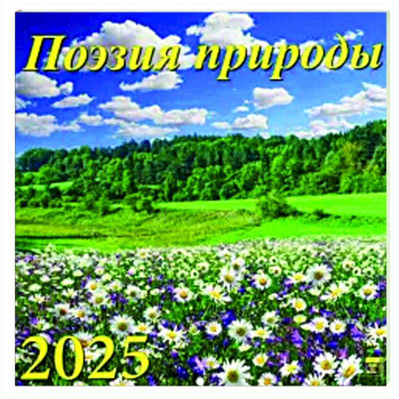 Календарь настенный на 2025 год Поэзия природы Календарь настенный на 2025 год Поэзия природы