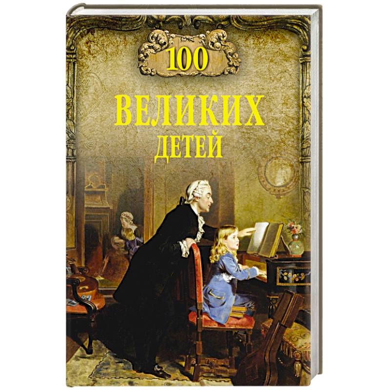 100 великих детей 100 великих детей