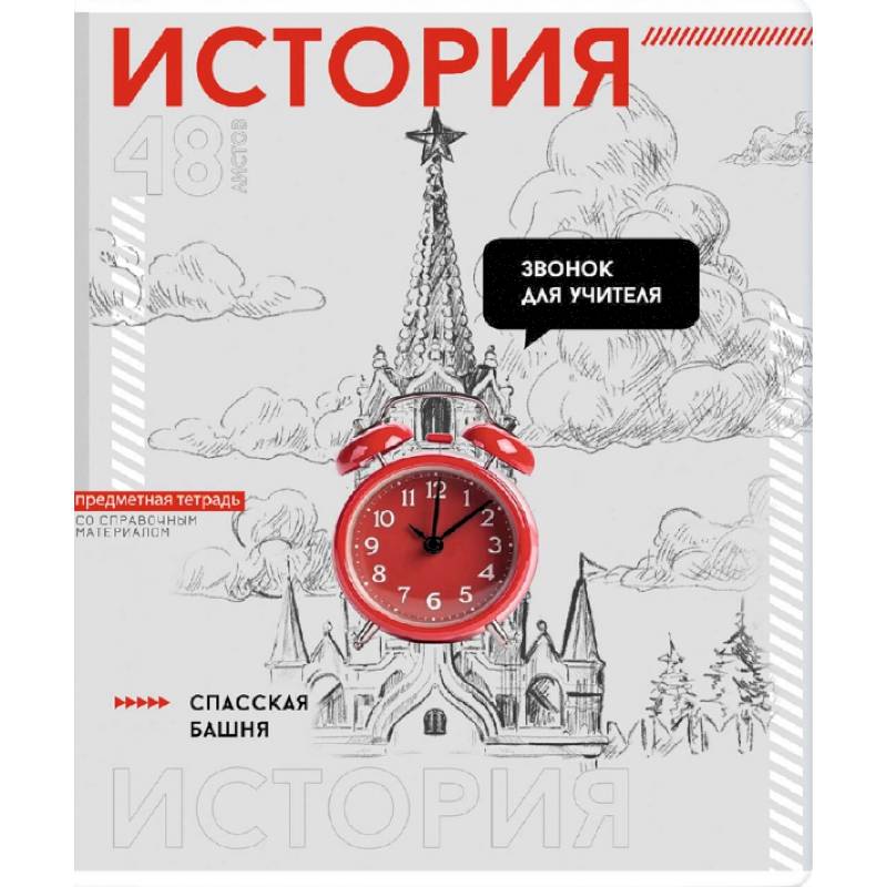 Тетрадь предметная Яркие детали. История, 48 листов, клетка Тетрадь предметная Яркие детали. История, 48 листов, клетка