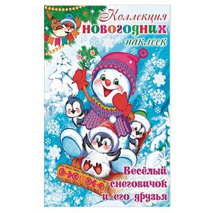 Веселый снеговичок и его друзья Веселый снеговичок и его друзья