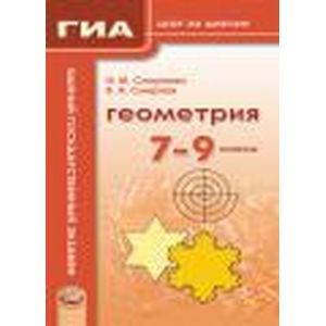 Геометрия. 7-9 классы. Учебное пособие для учащихся общеобразовательных учреждений