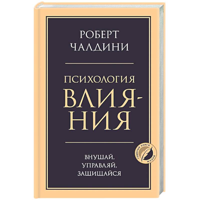 Психология влияния. Внушай, управляй, защищайся