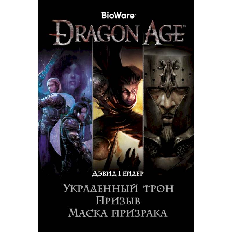 Dragon Age. Украденный трон. Призыв. Маска призрака