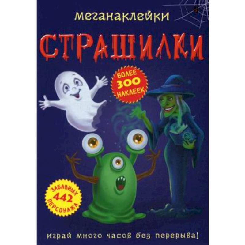 Меганаклейки. Страшилки Меганаклейки. Страшилки