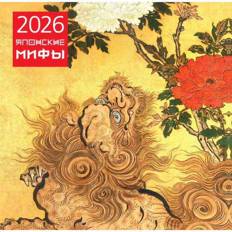 Японские мифы. Календарь настенный на 2026 год Японские мифы. Календарь настенный на 2026 год