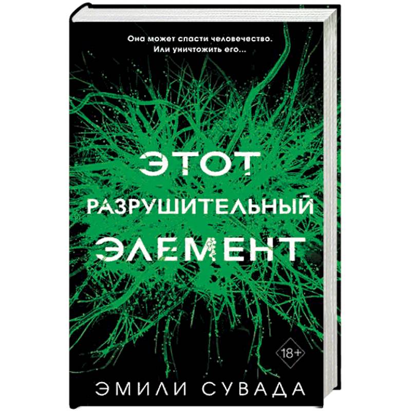 Этот разрушительный элемент (#3). Сувада Э. Этот разрушительный элемент (#3). Сувада Э.