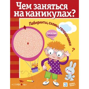Чем заняться на каникулах? Лабиринты, схемы, головоломки. Выпуск 7