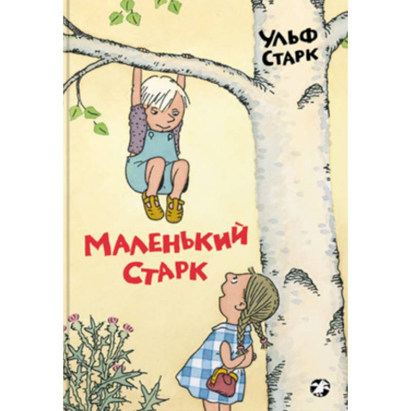 Маленький Старк Маленький Старк