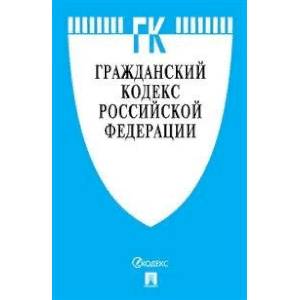 Гражданский кодекс Российской Федерации. Части первая, вторая, третья и четвертая по состоянию на 20.02.20 с таблицей изменений и с путеводителем по судебной практике Гражданский кодекс Российской Федерации. Части первая, вторая, третья и четвертая по состоянию на 20.02.20 с таблицей изменений и с путеводителем по судебной практике