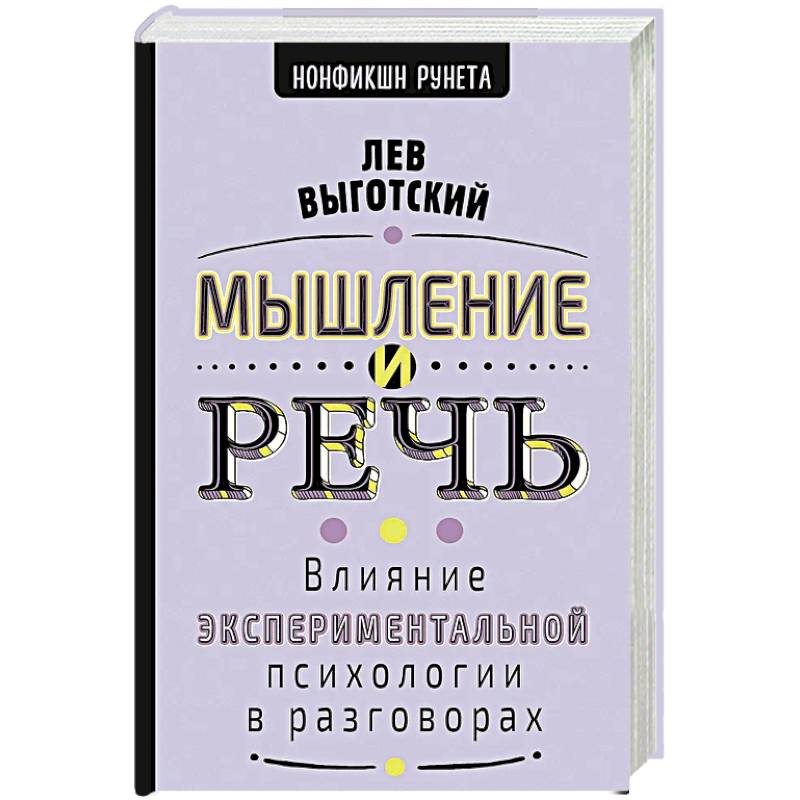 Мышление и речь Мышление и речь