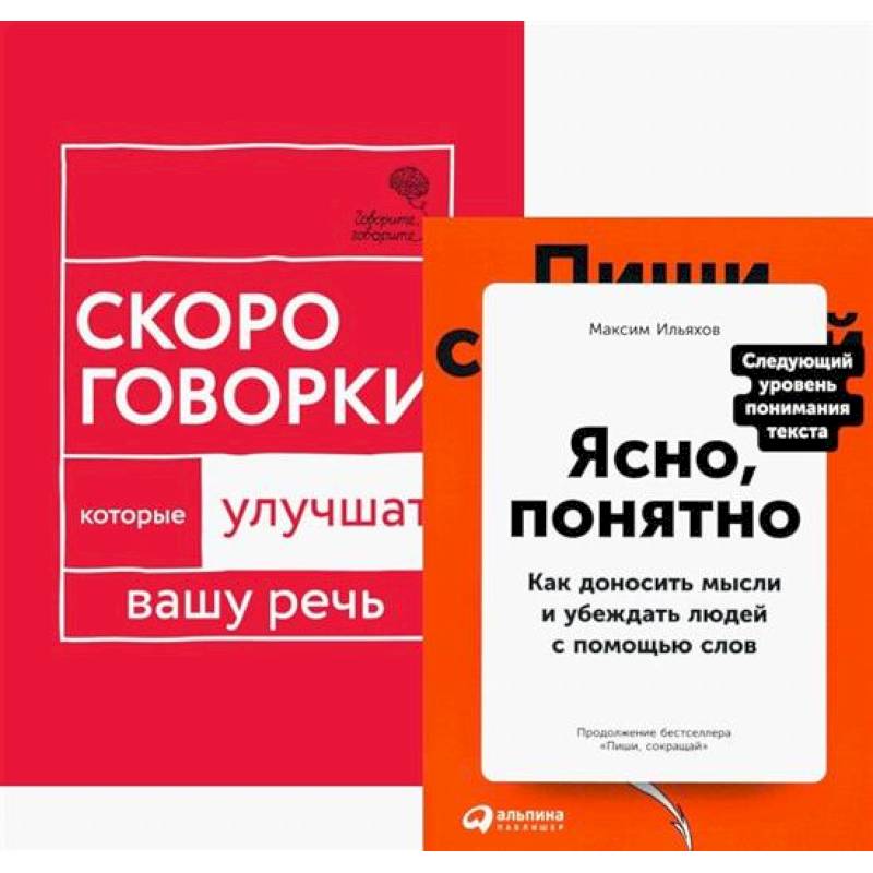 Говорите идеально. Система в двух книгах. (комплект из 2-х книг) Говорите идеально. Система в двух книгах. (комплект из 2-х книг)