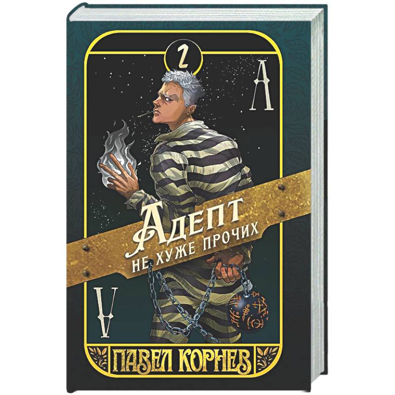 Адепт не хуже прочих