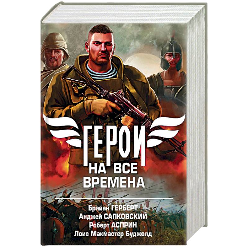 Герои на все времена. Комплект из 4-х книг Герои на все времена. Комплект из 4-х книг