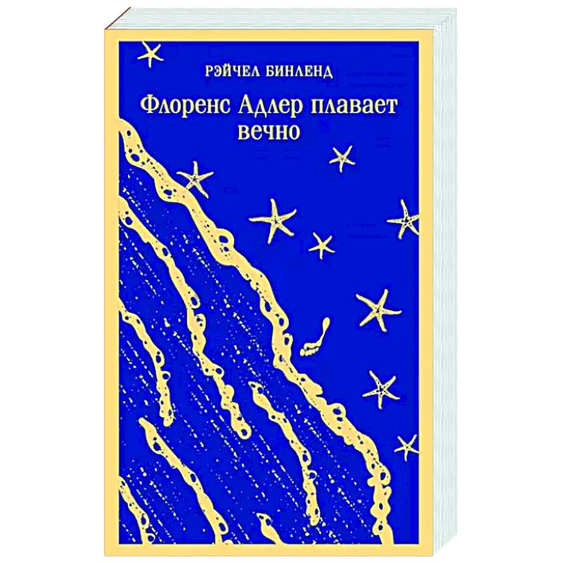 Флоренс Адлер плавает вечно Флоренс Адлер плавает вечно