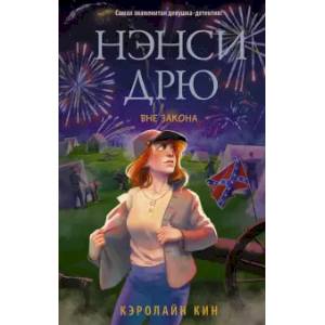 Нэнси Дрю. Вне закона Нэнси Дрю. Вне закона