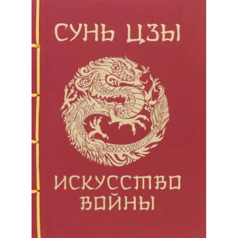 Сунь-Цзы. Искусство войны Сунь-Цзы. Искусство войны