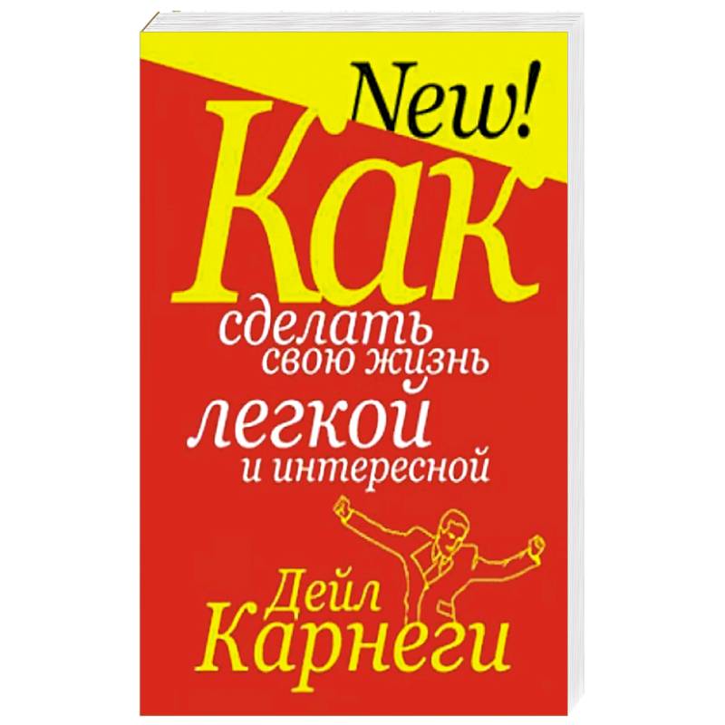 Как сделать свою жизнь легкой и интересной Как сделать свою жизнь легкой и интересной