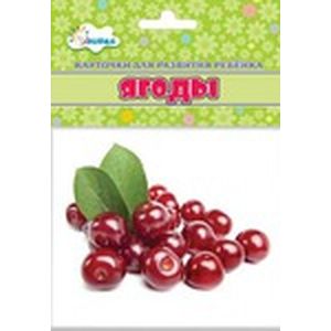 Ягоды (учебные карточки)