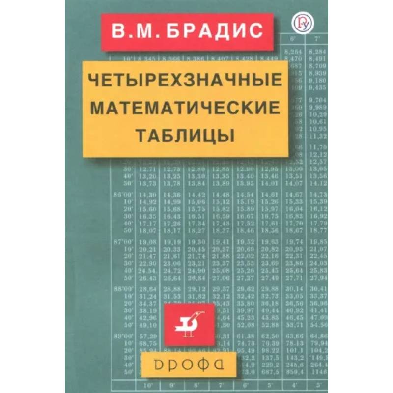 Четырехзначные математические таблицы Четырехзначные математические таблицы