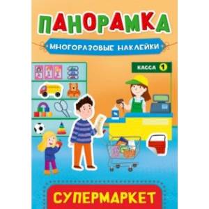 Панорамка с наклейками. Супермаркет Панорамка с наклейками. Супермаркет
