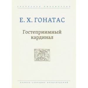 Гостеприимный кардинал. Полное собрание произведений Гостеприимный кардинал. Полное собрание произведений