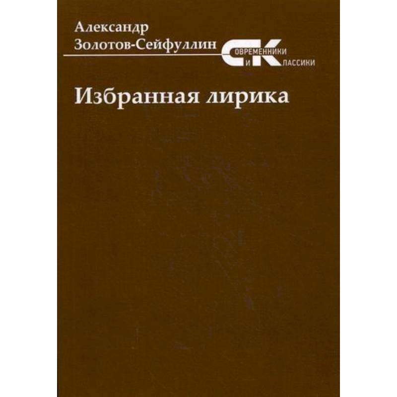 Избранная лирика Избранная лирика