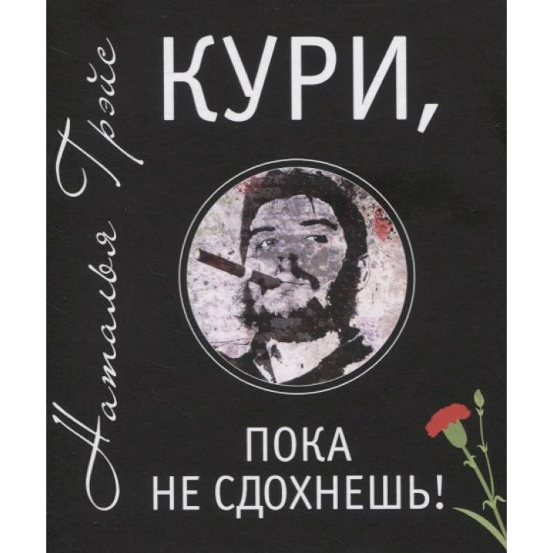 Кури, пока не сдохнешь! Кури, пока не сдохнешь!