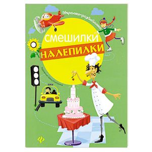 Смешилки-налепилки