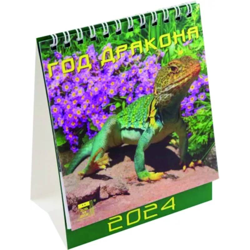 Календарь на 2024 год. Год дракона Календарь на 2024 год. Год дракона
