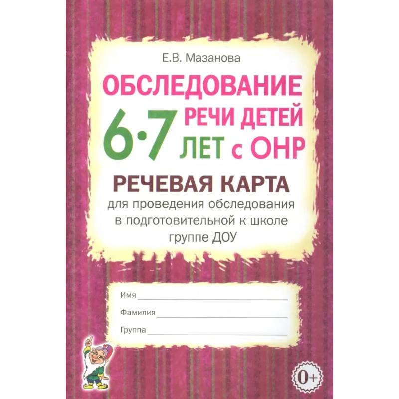 Обследование речи детей 6-7 лет с ОНР. Речевая карта для проведения обследования Обследование речи детей 6-7 лет с ОНР. Речевая карта для проведения обследования