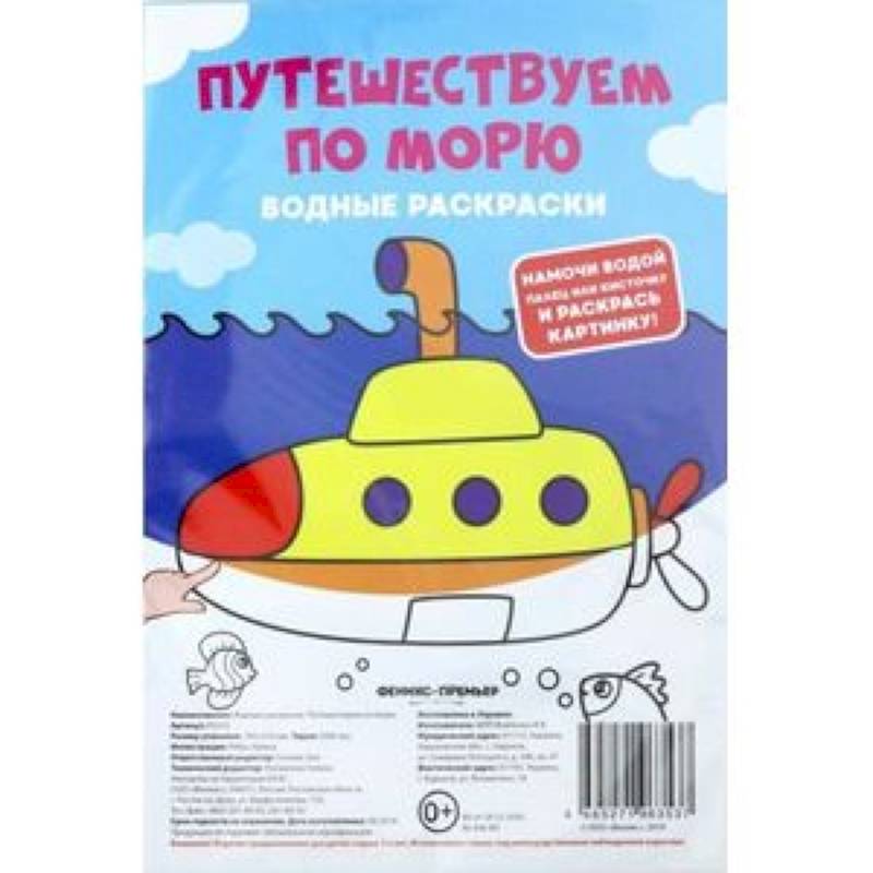 Водные раскраски. Путешествуем по морю Водные раскраски. Путешествуем по морю
