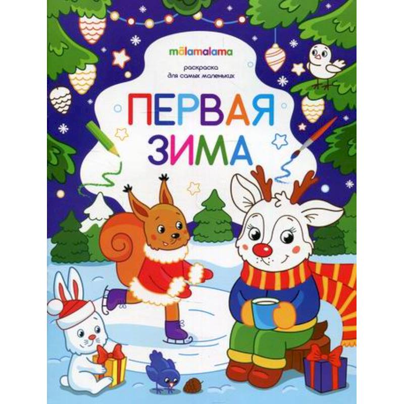 Первая зима Первая зима