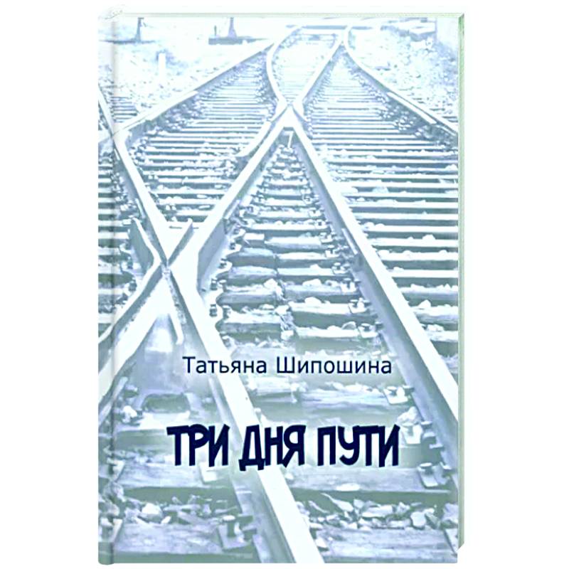 Три дня пути Три дня пути