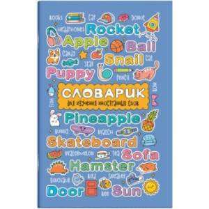 Словарик для изучения иностранных слов Английские слова, А6, 32 листа Словарик для изучения иностранных слов Английские слова, А6, 32 листа
