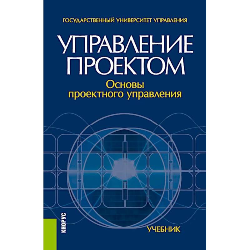 Управление проектом. Основы проектного управления. Учебник