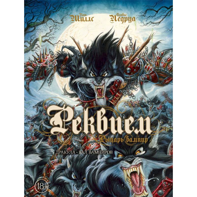 Реквием. Рыцарь-вампир. Том 2. Дракула. Бал вампиров