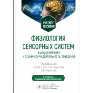 Физиология сенсорных систем. Высшая нервная и психическая деятельность, поведение: учебное пособие Физиология сенсорных систем. Высшая нервная и психическая деятельность, поведение: учебное пособие