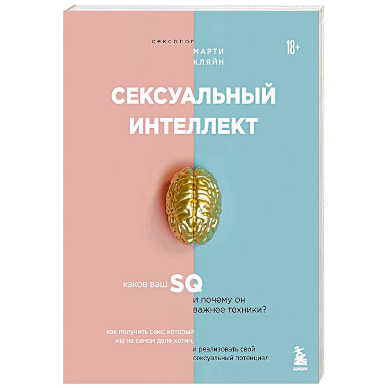 Сексуальный интеллект. Каков ваш SQ и почему он важнее техники?