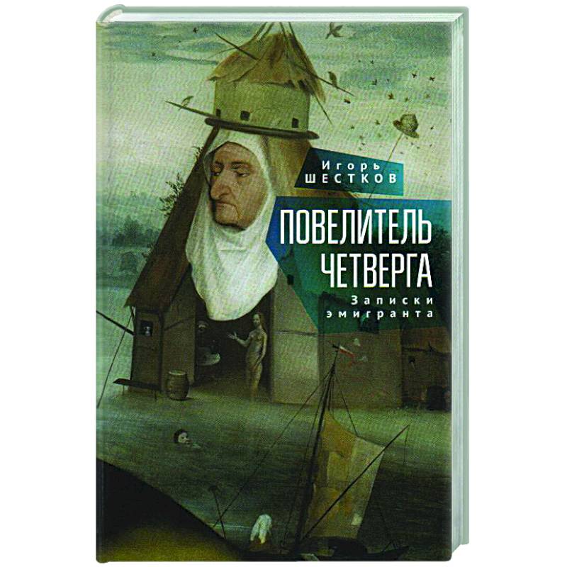 Повелитель четверг.Записки эмигранта Повелитель четверг.Записки эмигранта
