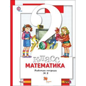 Математика. 2 класс. Рабочая тетрадь №2