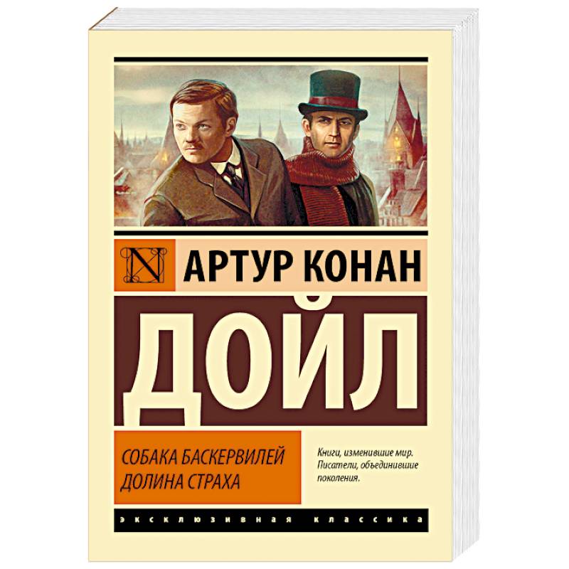 Собака Баскервилей. Долина Страха Собака Баскервилей. Долина Страха