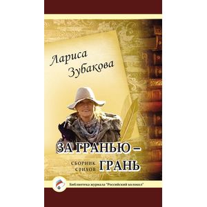 За гранью - грань За гранью - грань