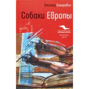Собаки Европы Собаки Европы