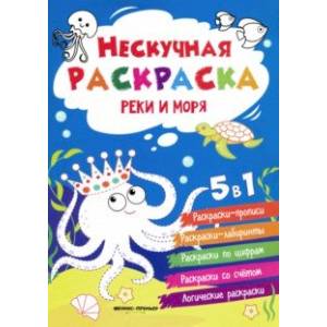 Реки и моря. Книжка-раскраска