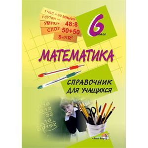 Математика 6 класс
