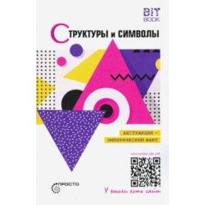 Структуры и символы. Абстракция - эмпирический факт Структуры и символы. Абстракция - эмпирический факт