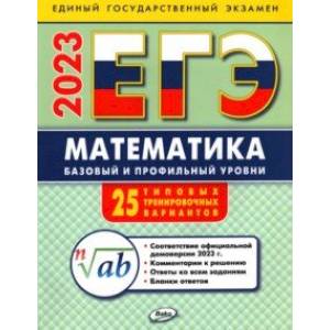 ЕГЭ 2023. Математика. Базовый и профильный уровни. Типовые тренировочные варианты ЕГЭ 2023. Математика. Базовый и профильный уровни. Типовые тренировочные варианты